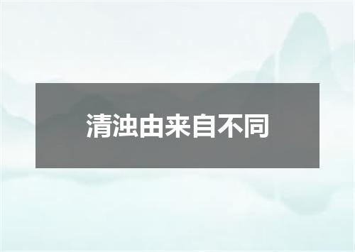 清浊由来自不同