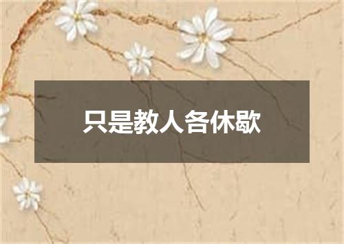 只是教人各休歇