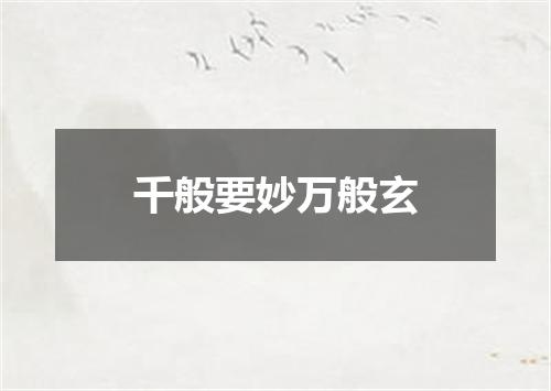 千般要妙万般玄