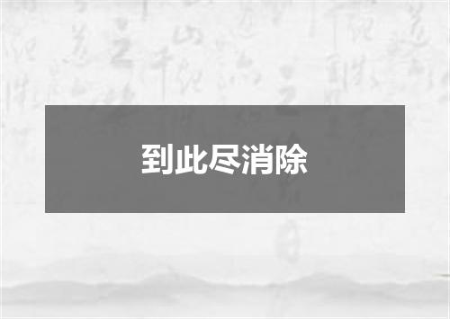 到此尽消除