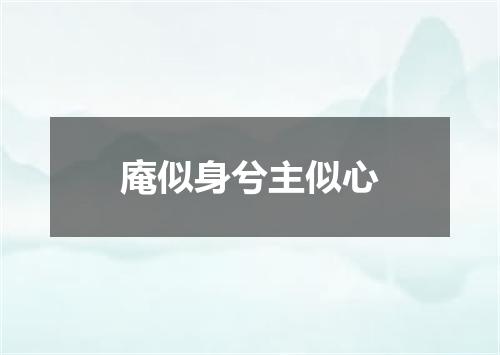 庵似身兮主似心