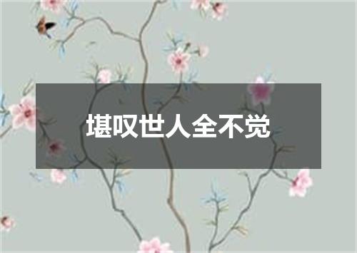 堪叹世人全不觉
