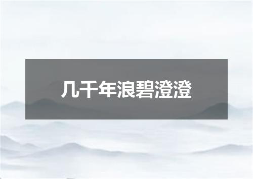 几千年浪碧澄澄