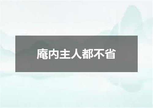 庵内主人都不省