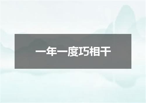 一年一度巧相干