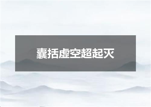 囊括虚空超起灭