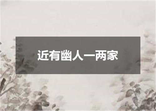 近有幽人一两家