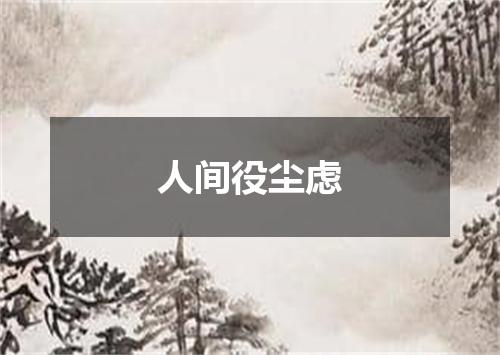 人间役尘虑