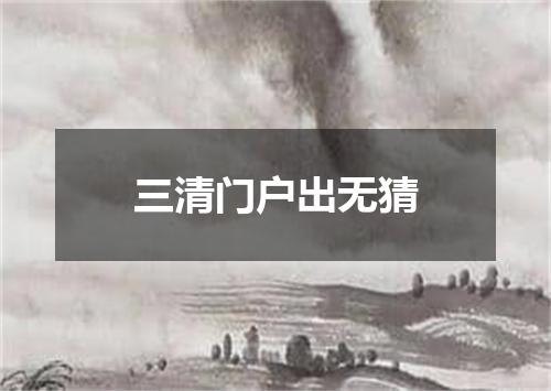 三清门户出无猜