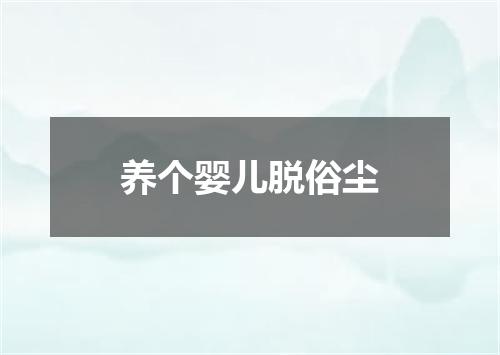 养个婴儿脱俗尘