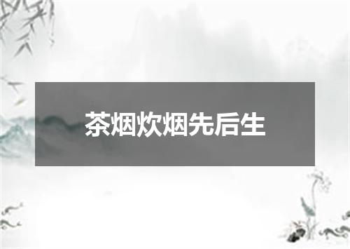 茶烟炊烟先后生