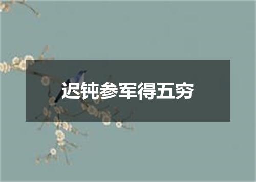 迟钝参军得五穷
