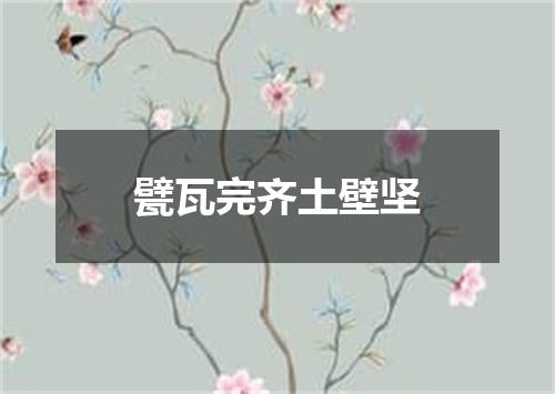 甓瓦完齐土壁坚