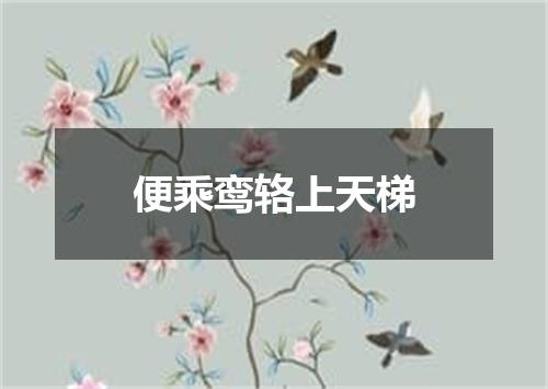 便乘鸾辂上天梯