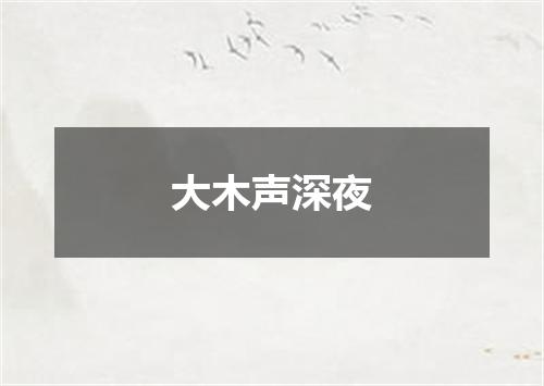 大木声深夜