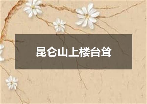 昆仑山上楼台耸