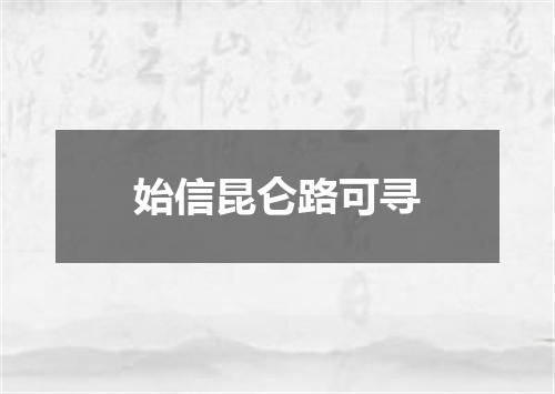 始信昆仑路可寻