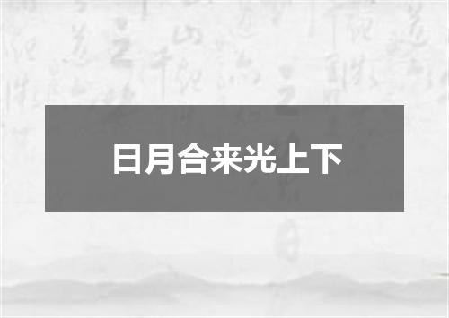日月合来光上下