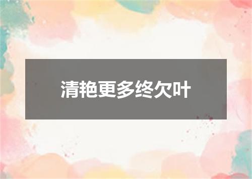 清艳更多终欠叶