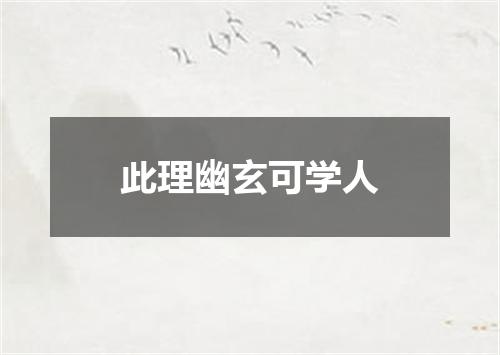此理幽玄可学人