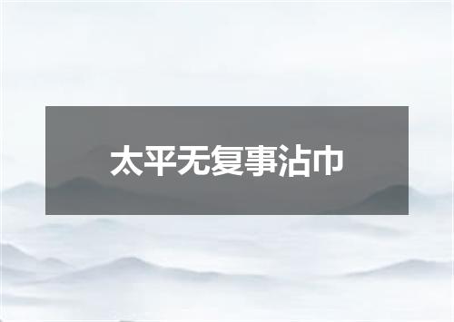 太平无复事沾巾