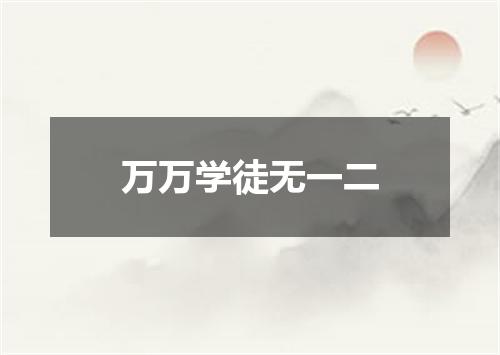 万万学徒无一二