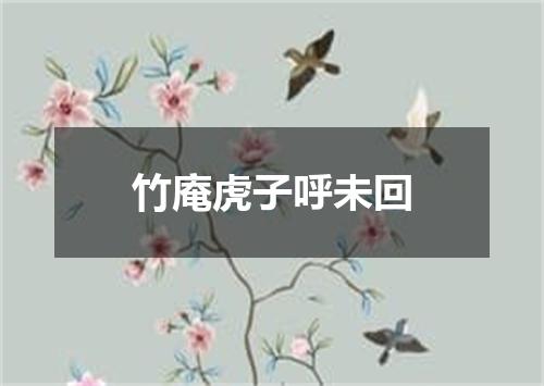 竹庵虎子呼未回