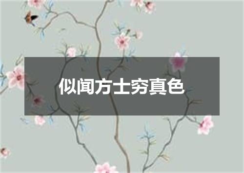 似闻方士穷真色