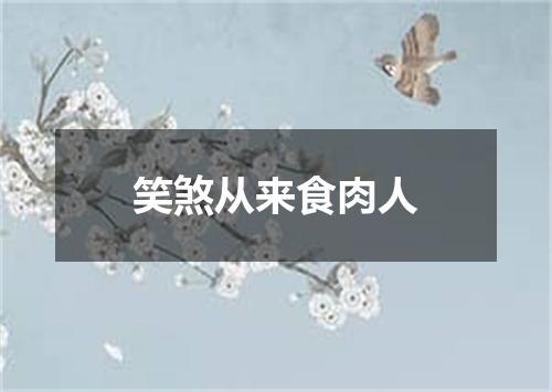 笑煞从来食肉人