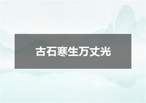 古石寒生万丈光