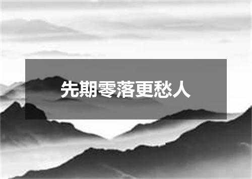 先期零落更愁人