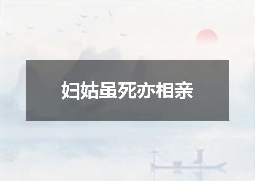 妇姑虽死亦相亲
