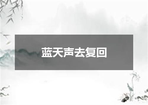 蓝天声去复回