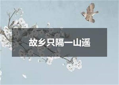 故乡只隔一山遥