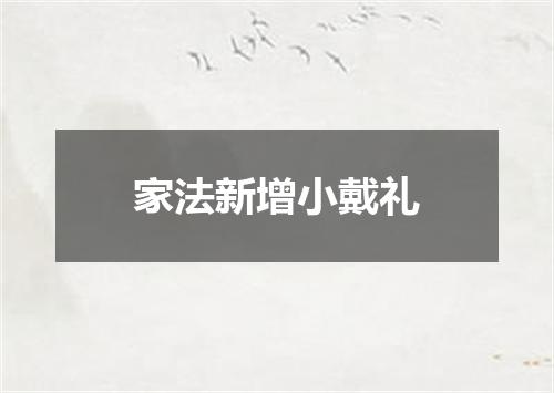 家法新增小戴礼