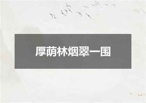 厚荫林烟翠一围
