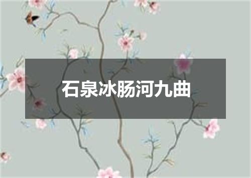 石泉冰肠河九曲