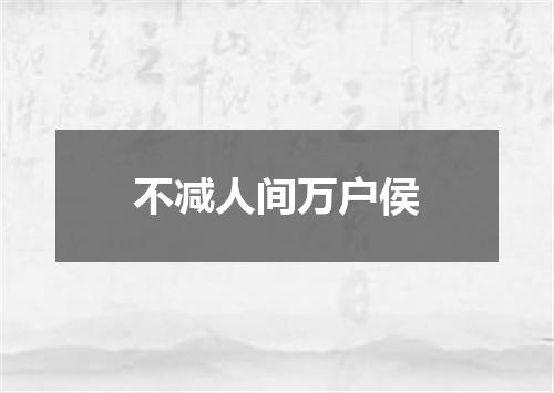 不减人间万户侯
