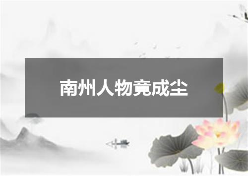 南州人物竟成尘
