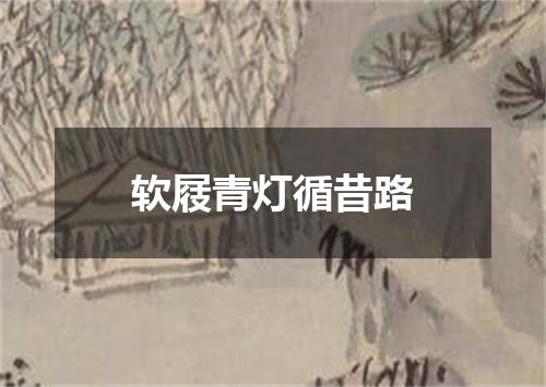 软屐青灯循昔路