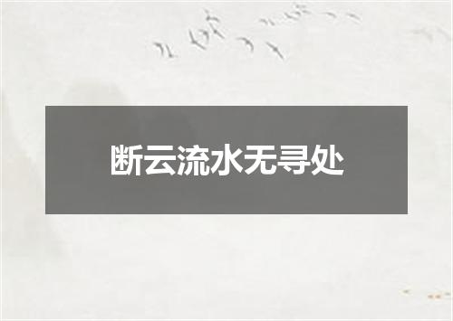断云流水无寻处