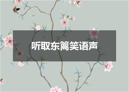 听取东篱笑语声