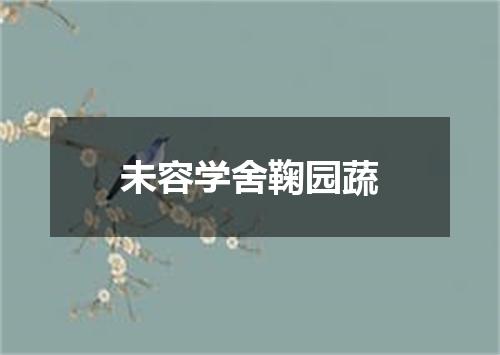未容学舍鞠园蔬