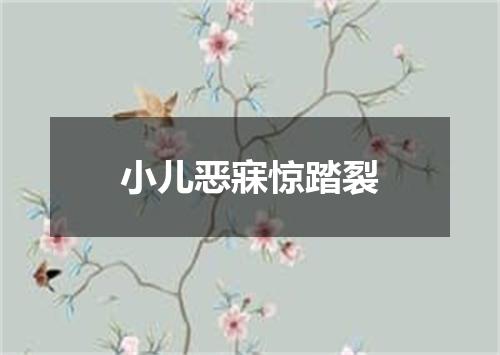 小儿恶寐惊踏裂