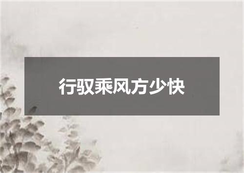 行驭乘风方少快
