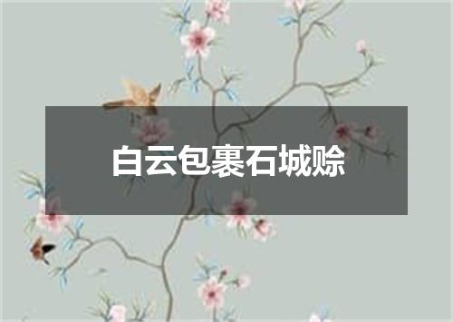 白云包裹石城赊