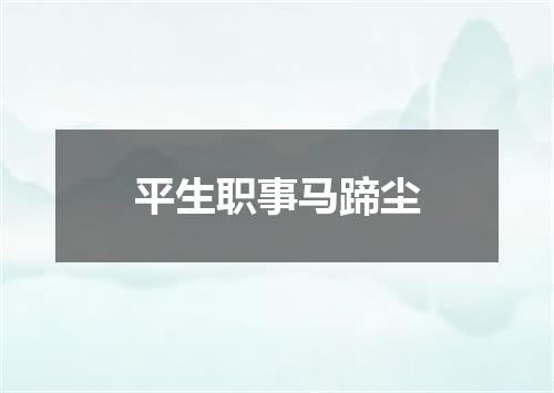 平生职事马蹄尘