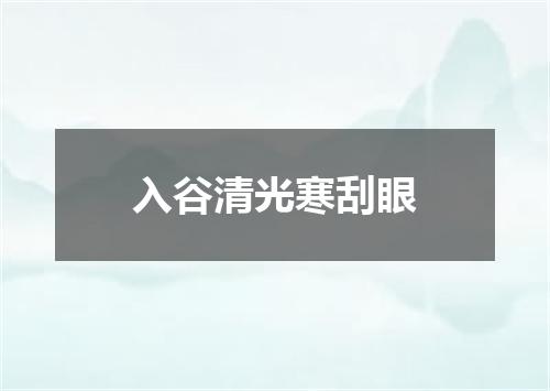 入谷清光寒刮眼
