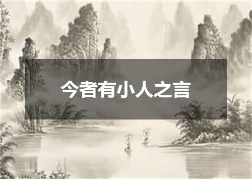 今者有小人之言