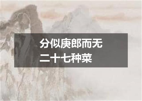 分似庚郎而无二十七种菜